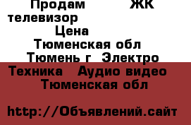  Продам Full HD ЖК телевизор Sony kdl-40X2000 40“ › Цена ­ 20 000 - Тюменская обл., Тюмень г. Электро-Техника » Аудио-видео   . Тюменская обл.